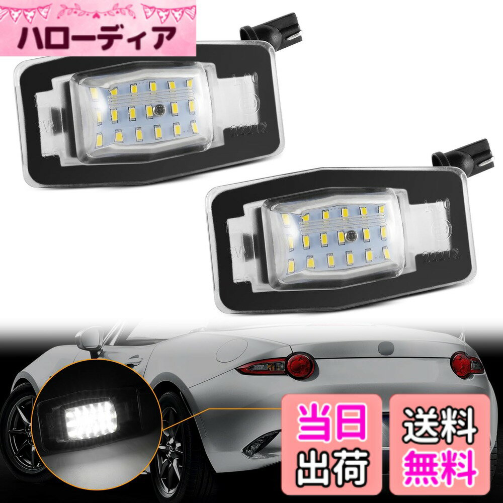 【送料無料】GemPro マツダ ロードスターNB前期LED ナンバー灯 MPV LW プレマシー CP ライセンスランプ ファミリア BJ トリビュート フォード用 エスケープ EP 系 ナンバー ライト ボンゴ ホワイト