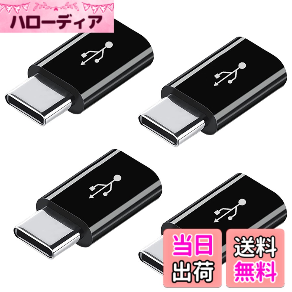 【送料無料】【ALLVD】Micro USB to Type C 変換アダプタ Micro USB → USB-C 変換...