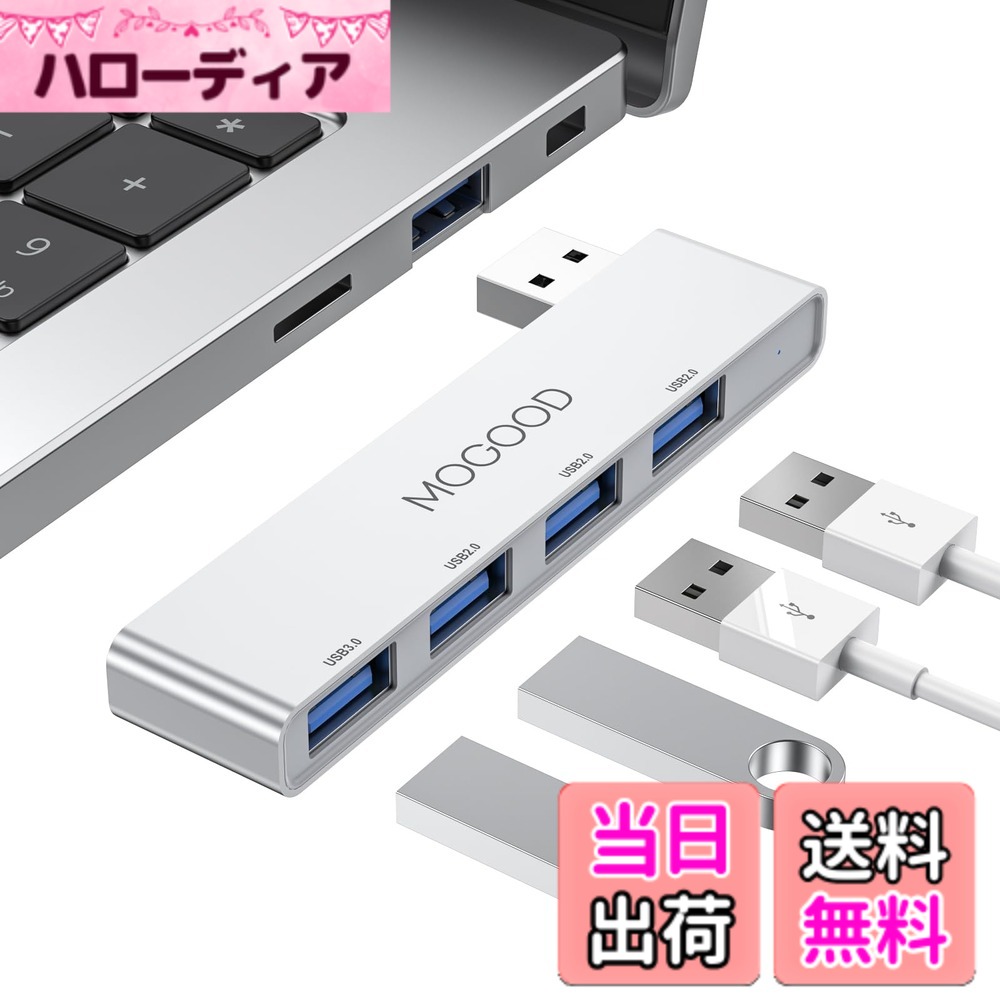 【送料無料】MOGOOD USBハブ3.0 USBスプリッタ ノートパソコン用USBハブノートマルチポートアダプタ USBポートエクスパンダノートパソコン、PC、MacBook、Mac Pro、Mac Mini、iMac、Surface Pro