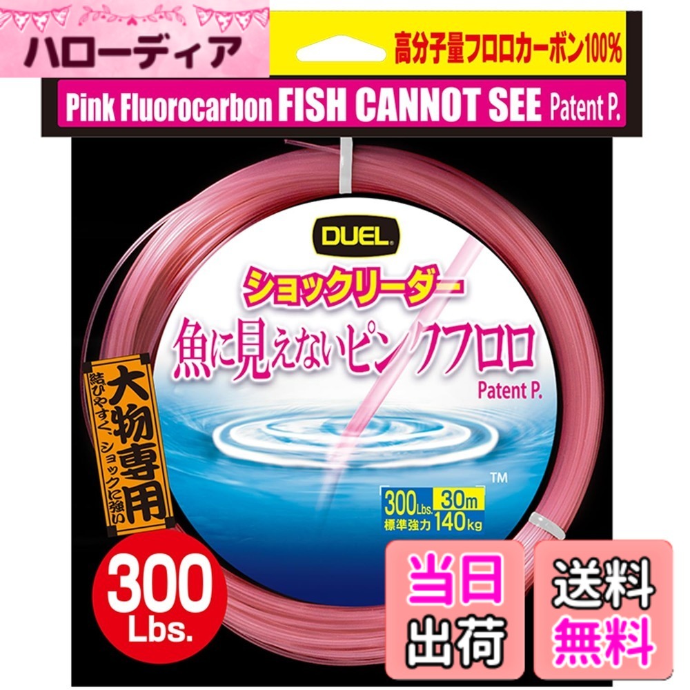 商品情報商品の説明人に見やすく魚に見えない、あらゆる魚種の釣果アップ！特にスレた魚や大物に効果絶大主な仕様 ◆人に見やすく魚に見えにくい「ステルスピンク」採用、一般的なピンクラインよりも幅広く”魚に見えない色相領域”をカバー◆高分子量フロロカーボン原料採用、柔軟性があり衝撃強力に優れる
