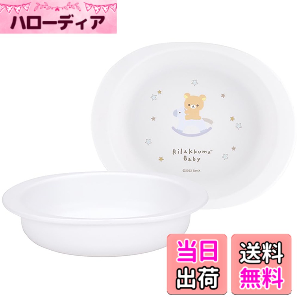 【送料無料】スケーター(Skater) ベビー食器 小皿 子供用 5ヵ月頃~ 抗菌 プラスチック製 290ml リラックマ ベビー XP25AG-A