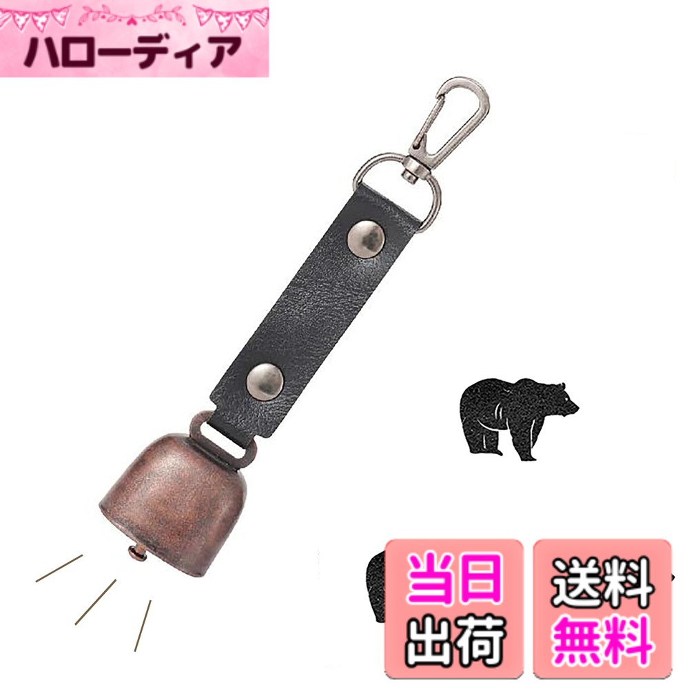 商品情報商品の説明山岳登山中や野外活動時に使用する熊よけ鈴です。主な仕様 【究極の保護、熊の脅威を乗り越えよう】探険中に必須のアイテム、驚異的な熊鈴が野生動物との遭遇リスクを軽減します。熊鈴を身につけるだけで、存在をアピールし、熊を遠ざけることができます。バックパックのジッパーやベルトループに簡単に取り付けることができます。【静音モード、音なしでアクティブ】都会の散策や混雑した場所でも、金属製の鈴をマグネットに取り付けるだけで瞬時に音を消すことができます。指一本で簡単に静音や解除ができます。【高品質素材、快適な装着感】熊鈴本体は高品質の鉄製で、錆びにくい塗装が施されています。革紐部分には耐久性に優れたPUレザーを使用しています。首は360度回転し、自由に振ることができます。【仕様】幅さ：3.5cm 高さ ：2.5cm 長さ：14cm。30g。 セット内容：熊よけ鈴x1。素材：真鉄（熊鈴）＋PU革（ベルト）。カラー：ブラックとキャラメル。【品質】万が一商品に破れ、破損、変形、劣化などの初期不良があった場合は、お手数ですがぜひ弊社までご連絡ください。商品交換、もしくは返品にて対応いたします。