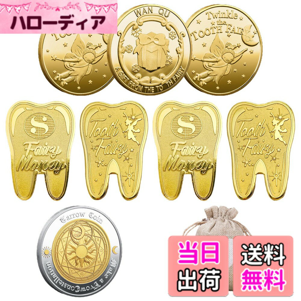 【送料無料】BTtime 歯の妖精コイント 8枚入り 褒美金貨記念コイン 歯と交換するコイン 乳歯生え変わり期 遊び道具 乳歯生え変わり記念 収納袋付き
