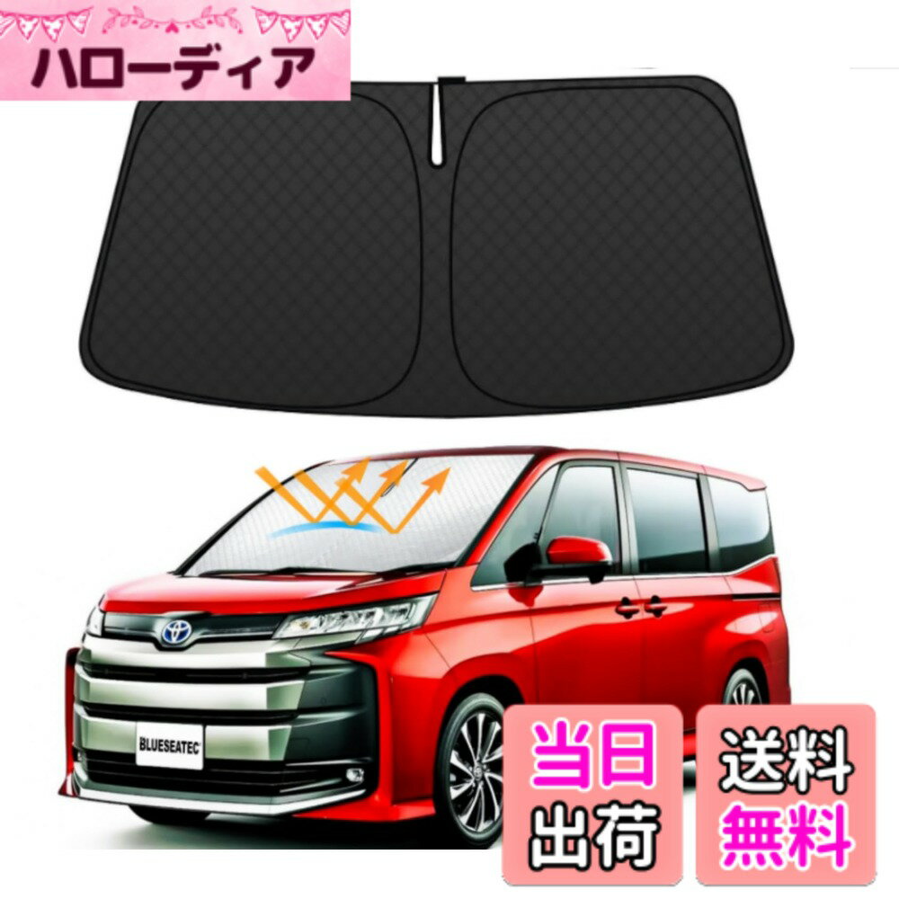 【送料無料】【2026年最新改良」BLUESEATECトヨタ 新型 ヴォクシー ノア 90系 フロントガラスサンシェード VOXY NOAH 4代目 R90W型 R4.1- 車用サンシェード 車種専用設計 遮光 断熱 UVカット 日よけ 車中泊 車内温度上昇防止 折り畳み式 収納袋付き コンパクト 取付簡単