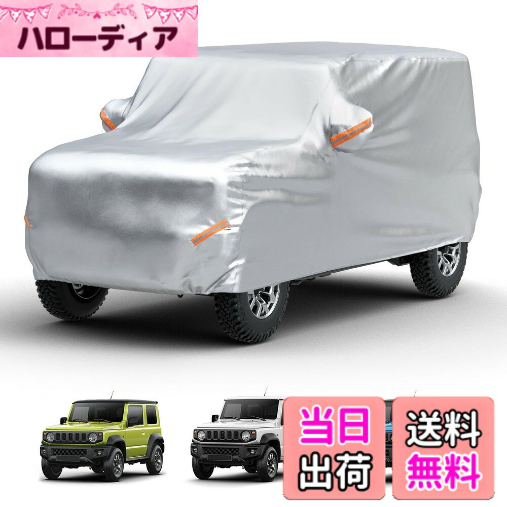 商品情報 商品の説明 主な仕様 【ジムニー専用】対応車種：ジムニー/ジムニーシエラ(JB64W/JB74W系) サイズ：370*160*145cmbr【耐久性のある素材】カーカバーの生地は、4層構造があり、しっかりと防水効果を発揮しています。 外層：厚手の210D素材を採用し、精密な二重縫製で、耐久性があり、長期間使用できます。中層（2/3層）：PU＆UVカット塗装保護で強い日差し、豪雨にもしっかり耐えます!内層：柔らかい裏起毛素材が付き、カーボディーの擦り傷を防ぎます。br【強い風対策&amp;反射帯デザイン】車のカバーの両側に4つの防風ストラップがあり、車輪にストラップを結べば、台風でも飛ばされにくいです。 複数の反射ストリップがあり、夜間でも車の輪郭を確認でき、道路上で視認性が高く、夜間の路上駐車の安全性を向上させます。br【取り付けヒント】カバーの外側には、前後を区別するためのヒントラベルがついております。 お一人でも簡単に正しく装着できます。br【ご愛車を保護】こちらの車カバーは、日常の日光、雨、雪、埃、汚れ、擦り傷、防塵、紫外線などから駐車車両を素敵に保護します。 専用収納袋が付属し、折り畳めば小さくなり収納便利です。 # 【送料無料】【ジムニー専用】JOYTUTUS 車 カバー スズキ ジムニー(JB64) ジムニーシエラ(JB74)専用 ボディカバー 車 210D厚手 カーカバー 愛車を守りたいが、外部からの影響に悩んでいませんか？雨や雪、紫外線、そしてほこりや傷から守りたいと考える方は多いはずです。そのような悩みを抱えるあなたに「JOYTUTUS 車 カバー」をご紹介します。これは、スズキ ジムニー(JB64)とジムニーシエラ(JB74)専用に設計されたカーカバーです。このカバーは、高防風で全天候型の防水性能を持っているため、どんな気候でも愛車をしっかりと保護します。どんな過酷な環境にいても、愛車を綺麗な状態に保つことができます。さらに、反射テープが付いているため、夜間の駐車時にも目立つので安心です。カバーの取り付けも簡単で、専用の収納袋付きです。これまでの経験や知識に加え、ぜひこのカバーを使用して愛車を大切に守りましょう。 ## 商品の特徴と用途 「JOYTUTUS 車 カバー」は、ジムニー特有のデザインを考慮し、サイズや形状に工夫が施されています。具体的には、サイズは370*160*145cmで、ジムニーやジムニーシエラ(JB64W/JB74W系)にぴったりフィットします。外側は厚手の210D素材を使用しており、優れた防水効果を誇ります。また、カバー全体が4層構造になっており、外層はしっかりした耐久性を持ち、日差しや豪雨からも車を守ってくれます。 中層のPUとUVカット塗装により、強い日差しでも色あせやダメージを受けにくく、内層は柔らかい裏起毛素材でボディの擦り傷を防ぎます。悪天候における強風対策として、カバーの両サイドには4つの防風ストラップがあり、車輪に結ぶことで安定感が増します。さらに、カバーに施された反射ストリップは、夜間の運転者からの視認性を高め、駐車中の安全性を確保します。このような特徴から、「JOYTUTUS 車 カバー」は実用性と安全性を兼ね備えた製品と言えます。 ## 取り付けやすさとお手入れ カバーの取り付けは、非常にシンプルです。外側には前後を区別するためのラベルが付いており、一人でも簡単に装着できます。まずはカバーを車にかぶせ、前後の位置を確認しながら正しくセットするだけでいいのです。面倒な手間を省き、ストレスなくご利用いただけます。また、カバーの取り扱いも容易で、 使用しない時期には専用の収納袋に入れてコンパクトに保管できます。カバーは折りたたみやすく、収納スペースを取らないので、車のトランクやガレージに置いておくのにも困りません。お手入れも簡単で、汚れた場合にはサッと拭き取るか、軽く水洗いするだけで元通りになります。このような便利さも「JOYTUTUS 車 カバー」の魅力の一つです。定期的に手入れをすることで、カバーが長持ちし、愛車をしっかりと守れます。 ## 耐久性と保障 「JOYTUTUS 車 カバー」は、長期間使用できる耐久性を持っています。厚手の210D素材に加え、精密な二重縫製が施されているため、早めの劣化を防ぎます。加えて、雨や雪からの浸水をしっかりガードする仕様で、カバーが劣化することなく車を守り続けます。また、通常使用でも破れにくいので、安心して愛車を預けられます。さらに、このカバーには品質保証も付いており、万が一の不具合があった場合は、迅速に対応してもらえます。このような信頼性があれば、安心して購入できることでしょう。特に、外出時の天候不良や長期間の駐車を考慮する方には、心強い選択肢です。「JOYTUTUS 車 カバー」を使えば、愛車への信頼と安心感を得ることができるでしょう。 ## まとめ - 愛車を全方位から守る全天候型の防水カーカバーです。 - 厚手の210D素材を採用し、高耐久性を実現しました。 - 取り付けが簡単で、収納も便利です。 - 高い視認性を持ち、夜間も安心して使用できる設計です。 - 長期間の使用が可能で、品質保証も付いています。