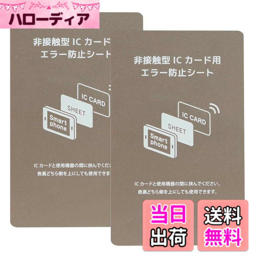 【送料無料】電磁波干渉防止シート 2枚 超薄0.18mm ICカード スマートフォン 防磁シート 読み取り エラー防止 磁気干渉防止 エラーシート 改札 レジ Suica Pasmo Icoca Pitapa