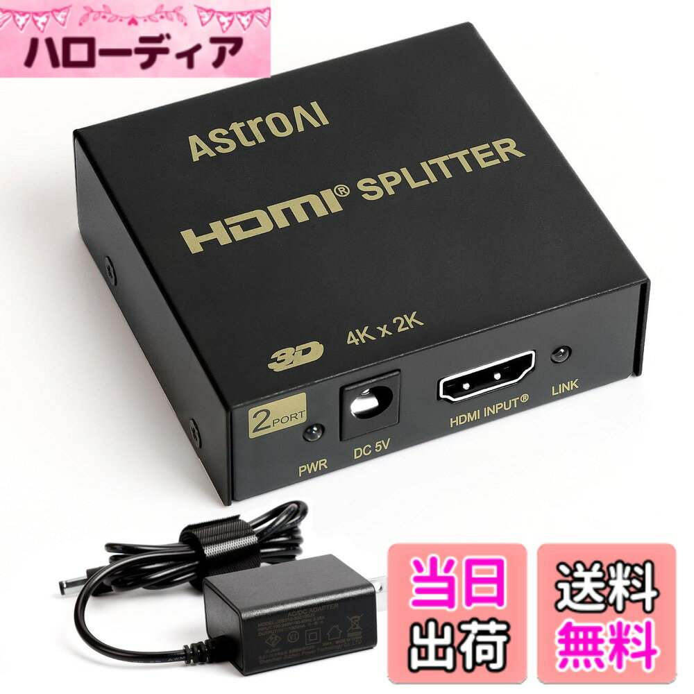 【送料無料】AstroAI HDMI 分配器スプリッター 同時出力 1入力2出力 アダプターPSE認証 同時出力 4K 3D HDCP Ver 1.4 Nintendo Switch PS4 Xbox HDTV DVDプレーヤーなど対応 動作確認済 結束バンド付きブラック