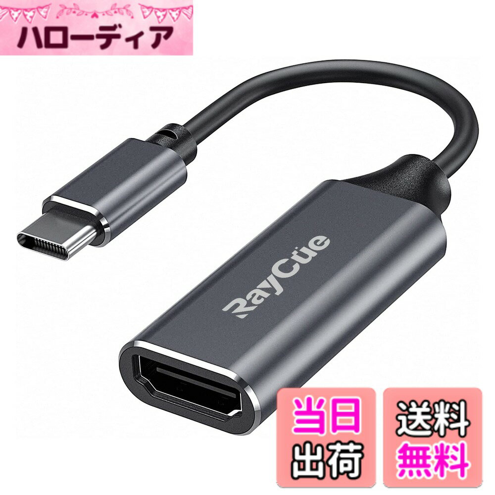 【送料無料】USB C HDMI 変換アダプター RayCue タイプ C HDMI 変換ケーブル 4K タ...