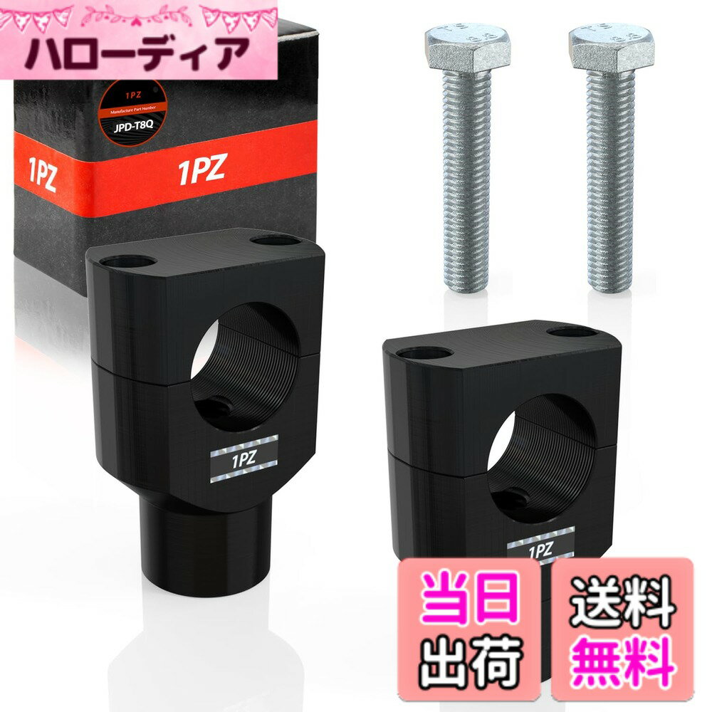 【送料無料】1PZ JPD-T8Q ハンドルポスト 固定 ハンドルバーライザー 25mm 耐久性 カワサキ ホンダ ヤマハ スズキ ハーレーダビットソン 汎用 社外品 オートバイ バイク用