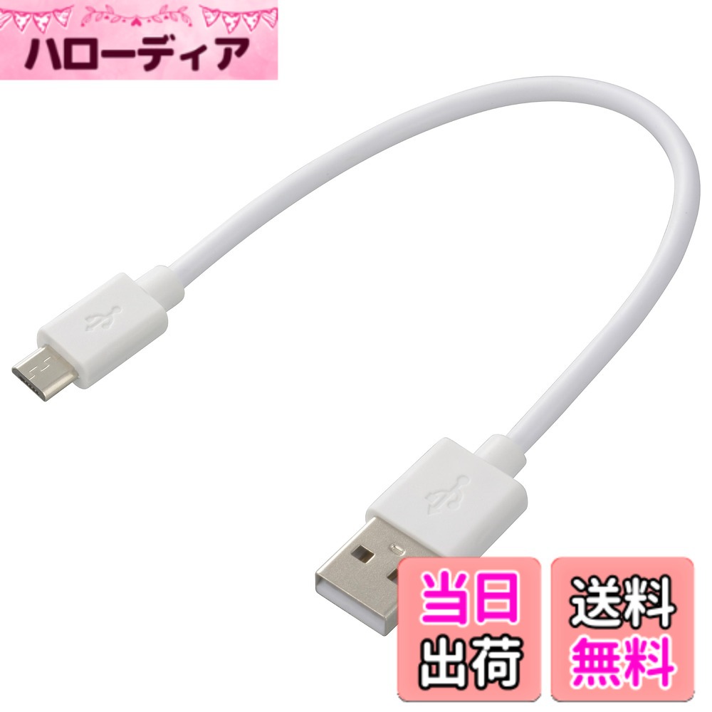 オーム電機 USBケーブル2A USB電源ケーブル USB-マイクロB microBケーブル 18cm SMT-LB18CM-W 01-7239 OHM