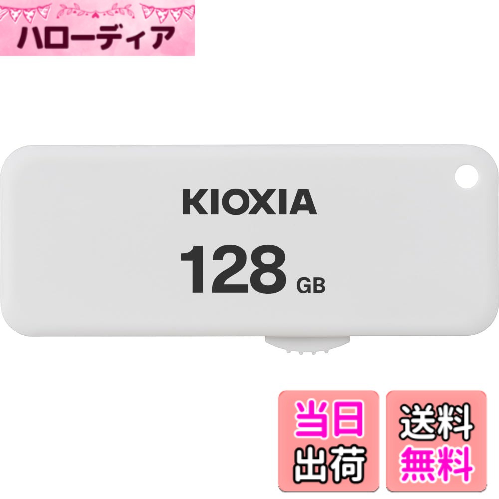 【送料無料】KIOXIA(キオクシア)【日本製】USBフラッシュメモリ 128GB USB2.0 スライド式 国内サポート正規品 KLU203A128GW