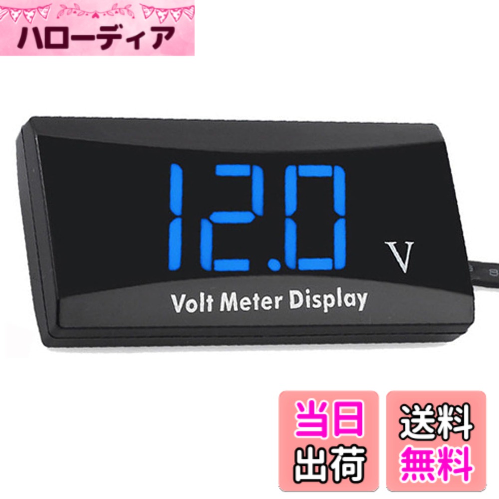 【送料無料】YFFSFDC バイク 電圧計 12V デジタル電圧計 車両電圧計 防水 コンパクト LED表示パネルメーター オートバイ スクーター用 小型電圧計 低電圧警報機能付き (青)