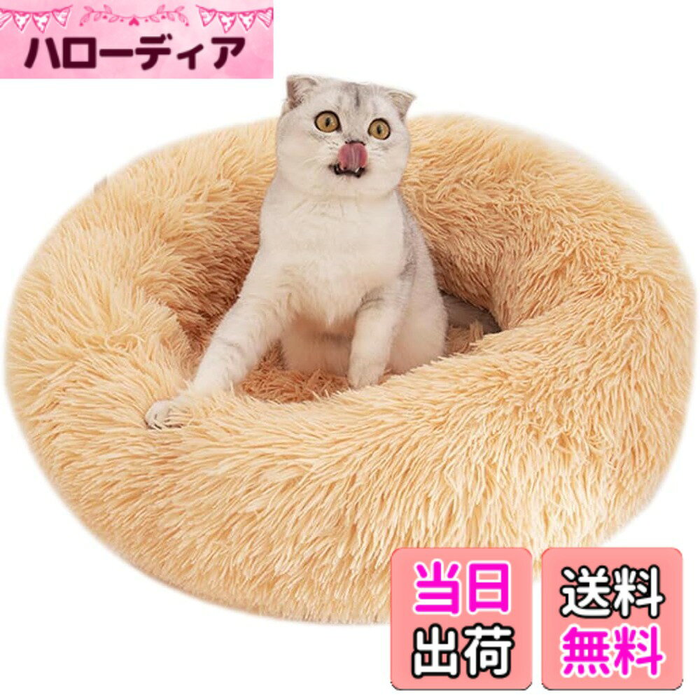 商品情報商品の説明主な仕様 【快適な睡眠デザイン】：猫ベッドや犬ベッドは丸いドーナツのよデザインです。 盛り上がったエッジは、頭と首をサポートしながら快適な安心感を生み出し、子猫や子犬がより早く落ち着くのを助け、より快適で安らかな睡眠をもたらします。【お手入れ簡単】：室内猫用の猫ベッド、中性洗剤を利用することも、猫ベッドのお手入れを簡単にするために、通常は手洗いをお勧めします。 洗濯機で洗う場合は、ベッド全体を洗濯機のデリケート洗いに入れてください。【スーパーソフトタッチ】：室内猫用の猫ベッドは柔らかいぬいぐるみ生地で作られています。 高品質のPP綿の詰め物により、猫ベッドの全体的な快適さが向上します。 寒い冬の日に最適で、毛皮で覆われたペットが快適さと暖かさに包まれることをします。【サイズ選択】: 直径約70cm，高さ20cm，体重5kg以内。全種類の猫又は中小系犬に対応。ミケ、スコティッシュフォールド、アメリカンショートヘア、マンチカン、柴犬、あきたけん、フレンチブルドッグ、トイプードル、チワワ、ポメラニアン、ヨークシャーテリア、ミニチュアシュナウザー、シーズー等。【幅広い用途】: 丸い猫ベッドの底には滑り止めが付いており、ズレや移動を防ぎ、ペットの安全を確保します。 当社のペットベッドはご自宅の床だけでなく、座席の車にも適しています。 ペットが休んだりリラックスしたりするための旅行用簡易ベッドとして、トランクや後部座席に便利にフィットします。【ご注意】パッケージは真空圧縮されています。 製品を受け取ったらパッケージを開き、パンパンと叩いて、ふわふわするように手動で調整してください。数時間置いて、空気が十分入り込むようにして、商品が自動的に原状を恢復されます。 ペットベッドの内径は手動で調整できます。