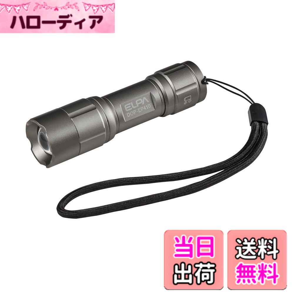 【送料無料】エルパ(ELPA) LED懐中電灯 100ルーメン 高輝度 明るい 防水 IPX4 アルミライト 単3形電池1本使用 乾電池式 軽量 防災 災害 停電 キャンプ アウトドア 散歩 登山 夜間作業 シルバー ハンドストラップ付 DOP-EP410 hellodear-11011198 ハローディア楽天市場店 パッケージ画像