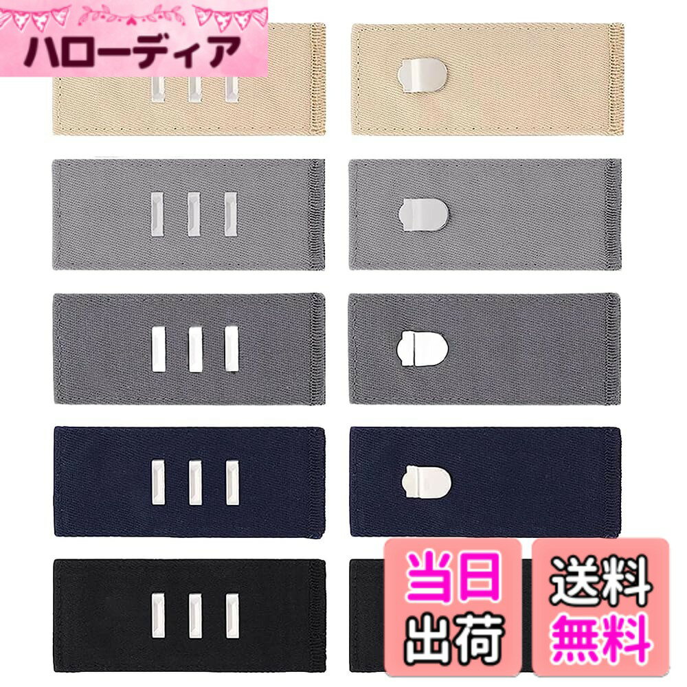 【送料無料】[Renjzle] ウエストアジャスター ウエスト調整ボタン アジャスターフック ウエストバックル ズボン延長ボタン 5色 3段階で調節でき ウエスト広げる 自在に広がる快適な履き心地