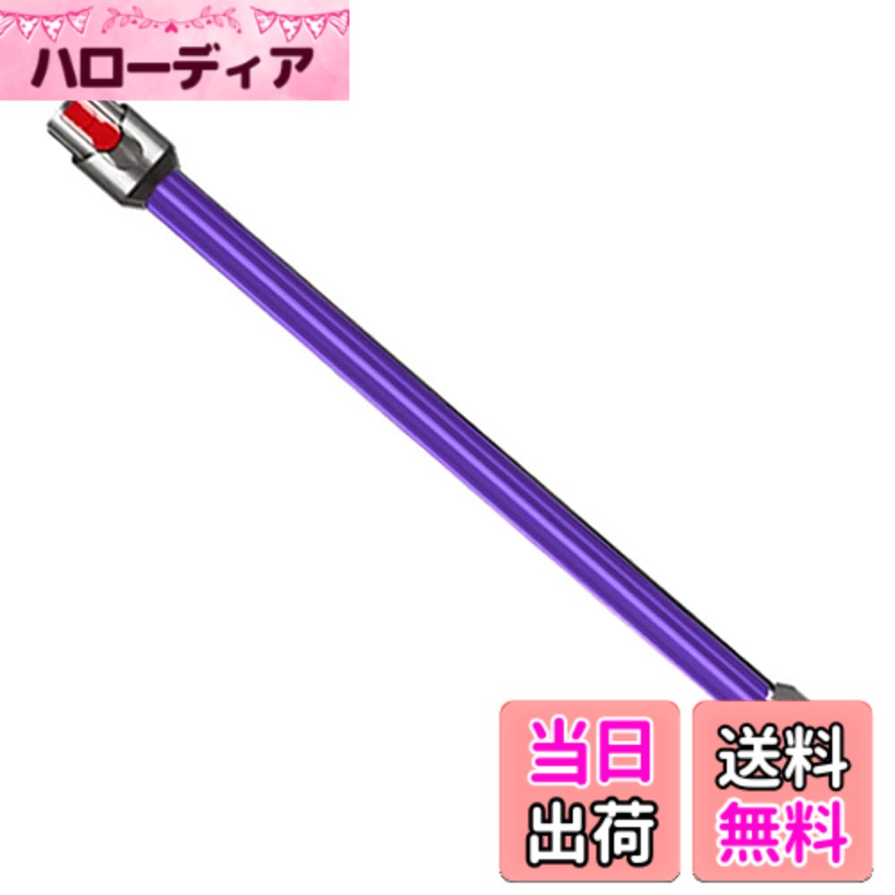 掃除機ロングパイプ交換品適用Dyson（ダイソン） V12 Detect Slim/Digital Slim シリーズ延長ロングパイプ ダイソン 掃除機 パーツ SV30 ABL/SV20 FF N/SV18 FF PRO/SV18 FF N/SV18 FF ENT N交換可能な代替品は (Purple)