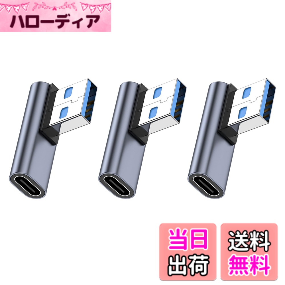 商品情報商品の説明USB 変換 アダプター主な仕様 【USB 3.1 to USB Type C アダプタ L型 90度】90度直角設計で、人間工学に基づいたケーブルの抜き差しが便利になります、スペースを確保するだけでなく、また、ケーブルの折り曲げ及び断線を有効的に防止できます。【10Gbps高速伝送＆3A高速充電】コネクタはgen2の新技術を使用しており、10Gbpsgの高速データ伝送（理論的には可能、実際の状況に応じて）を採用し、安定した高速化を実現します。ファイル、ドキュメント、オーディオ、ビデオなどを数秒で高速に転送します。データ送信、充電時間を効果的に節約します。【小さくて使いやすい】最高品質のデザインと高品質の素材、コネクタは軽くて持ち運びが簡単で、ポケットや小袋に入れやすく、使いやすく、プラグアンドプレイも簡単です。シェルの材質は、耐摩耗性、耐熱性、耐久性に優れたアルミ合金製です、超高耐久性。【幅広い互換性】USB Aポートと接続して、Type Cインターフェースを備えたスマホ、タブレット、HDD、USBメモリ、イヤホン等その他の設備をPCやチャージャーに簡単に接続できます。▲映像出力、イヤホンマイクは非対応。【品質】ご注文日から12ヶ月の間、ご使用いただいている製品に不具合と思われる事象が生じた場合、いつでもお気軽にお問い合わせ下さい。