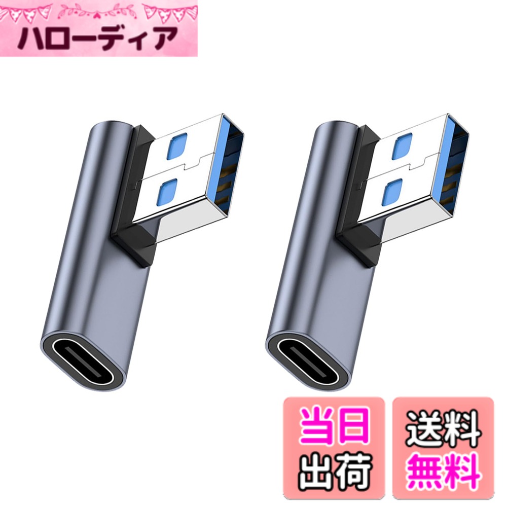 商品情報商品の説明USB 変換 アダプター主な仕様 【USB 3.1 to USB Type C アダプタ L型 90度】90度直角設計で、人間工学に基づいたケーブルの抜き差しが便利になります、スペースを確保するだけでなく、また、ケーブルの折り曲げ及び断線を有効的に防止できます。【10Gbps高速伝送＆3A高速充電】コネクタはgen2の新技術を使用しており、10Gbpsgの高速データ伝送（理論的には可能、実際の状況に応じて）を採用し、安定した高速化を実現します。ファイル、ドキュメント、オーディオ、ビデオなどを数秒で高速に転送します。データ送信、充電時間を効果的に節約します。【小さくて使いやすい】最高品質のデザインと高品質の素材、コネクタは軽くて持ち運びが簡単で、ポケットや小袋に入れやすく、使いやすく、プラグアンドプレイも簡単です。シェルの材質は、耐摩耗性、耐熱性、耐久性に優れたアルミ合金製です、超高耐久性。【幅広い互換性】USB Aポートと接続して、Type Cインターフェースを備えたスマホ、タブレット、HDD、USBメモリ、イヤホン等その他の設備をPCやチャージャーに簡単に接続できます。▲映像出力、イヤホンマイクは非対応。【品質】ご注文日から12ヶ月の間、ご使用いただいている製品に不具合と思われる事象が生じた場合、いつでもお気軽にお問い合わせ下さい。