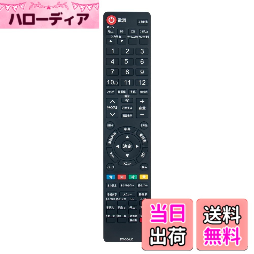 【送料無料】WINFLIKE 代替リモコン fit for DXBROADTEC 液晶テレビ MF304JD MF302JD NH200UD MF301JD NF023JD NF032JD NF037JD（ダイヨウ） 設定不要 すぐに使える