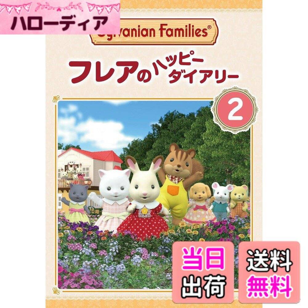 【送料無料】シルバニアファミリー フレアのハッピーダイアリー 2 [DVD]