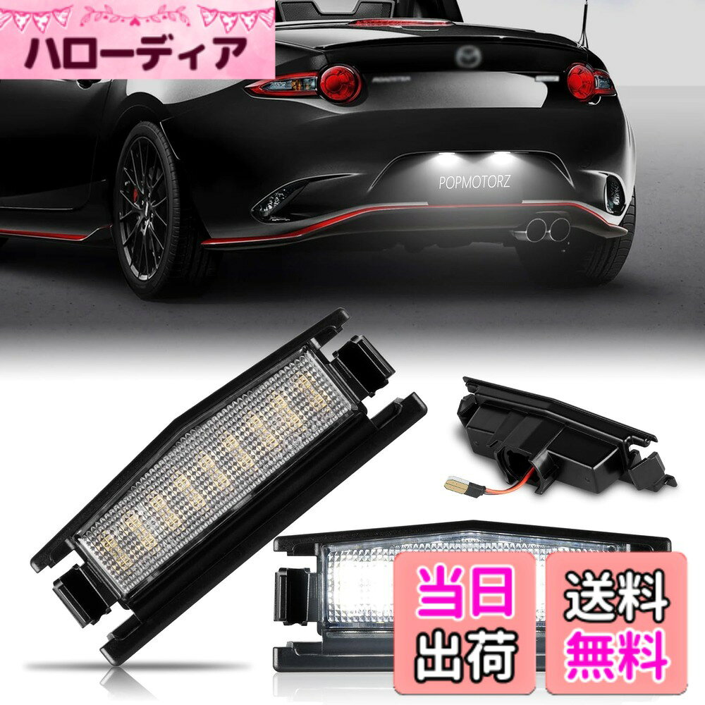【送料無料】POPMOTORZ LED ライセンスランプ マツダ用 ロードスター ND5RC ロードスターRF NDERC DJ系 デミオ ナンバー灯 6500K ホワイト ナンバープレートライト 純正交換 ライセンス灯 ライセンスプレートライト 2個セット