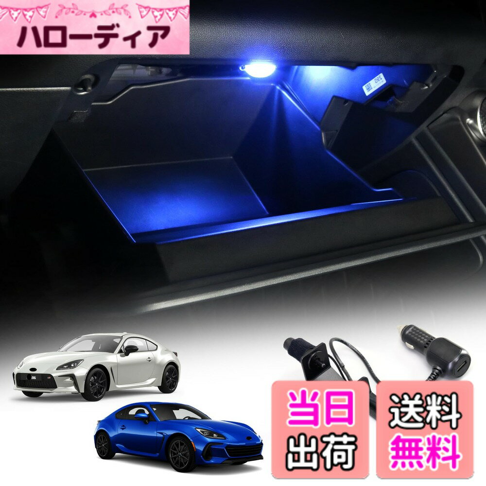 【送料無料】KUNGKIC LED グローブボックス 照明 ライト ランプ トヨタ GR86 ZN8 スバル BRZ ZD8 2021 2022 2023 2024 2025専用 カスタムパーツ ルームランプ 内装 車 USB 充電器付き 装飾 アクセサリー 自動点灯
