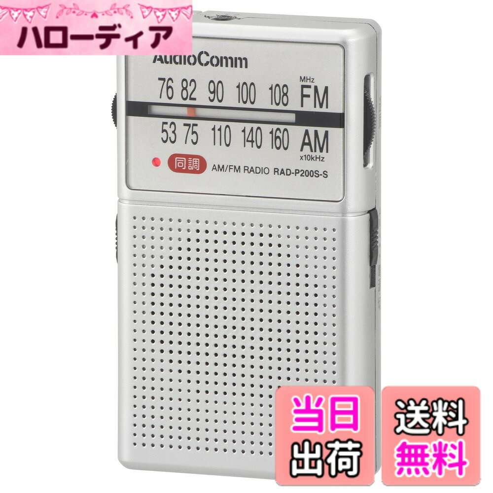 【送料無料】オーム電機AudioComm ラジオ 小型 ポケットラジオ イヤホン巻き取り AM/FM ワイドFM 災害 シルバー RAD-P200S-S 03-0979 OHM