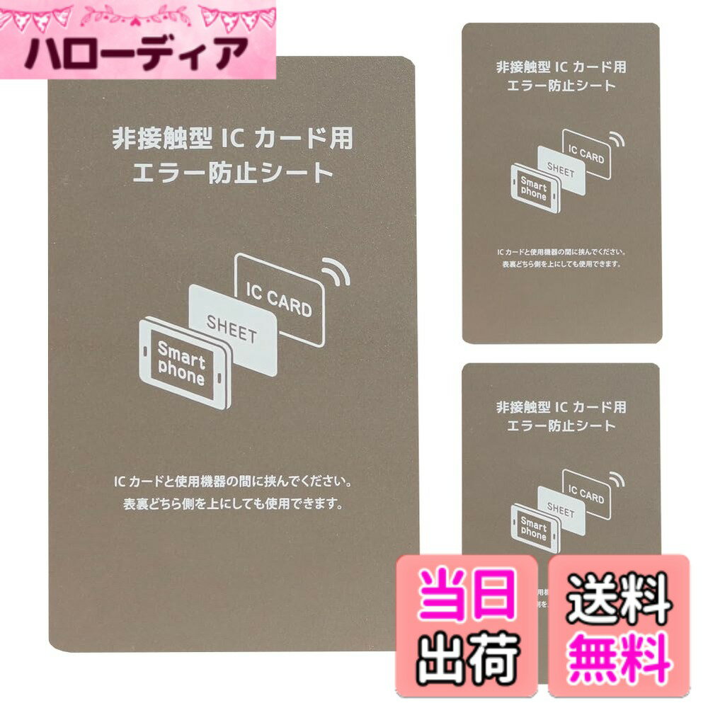 【送料無料】電磁波干渉防止シート 3枚 超薄0.18mm ICカード スマートフォン 防磁シート 読み取り エラー防止 磁気干渉防止 エラーシート 改札 レジ Suica Pasmo Icoca Pitapa