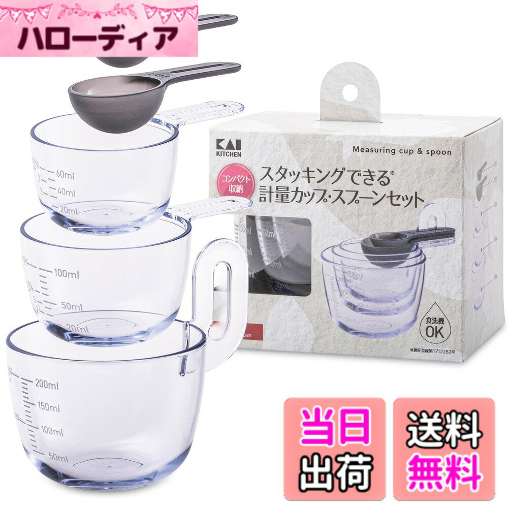 【送料無料】貝印 KAI 重ねて収納できる スタッキング 計量カップ 5個セット 60ml 100m ...