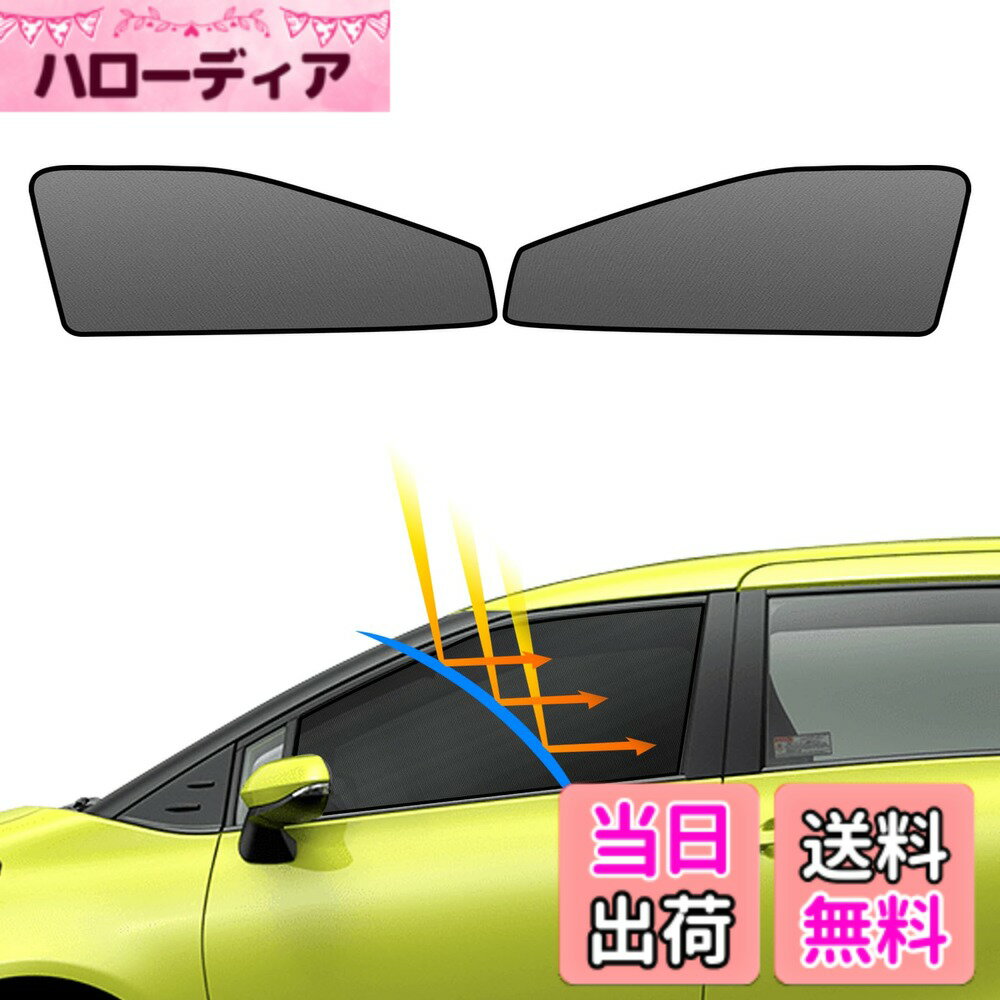 【送料無料】BLUESEATEC トヨタ シエンタ 170系 遮光 メッシュカーテン マグネット式 サンシェード サイド用 H27.7 - R4.8 運転席 助手席 日除け 2枚