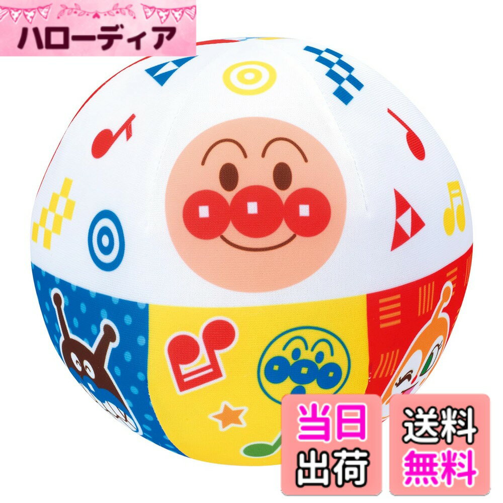 【送料無料】-脳を育む-アンパンマンやわらかメロディボール