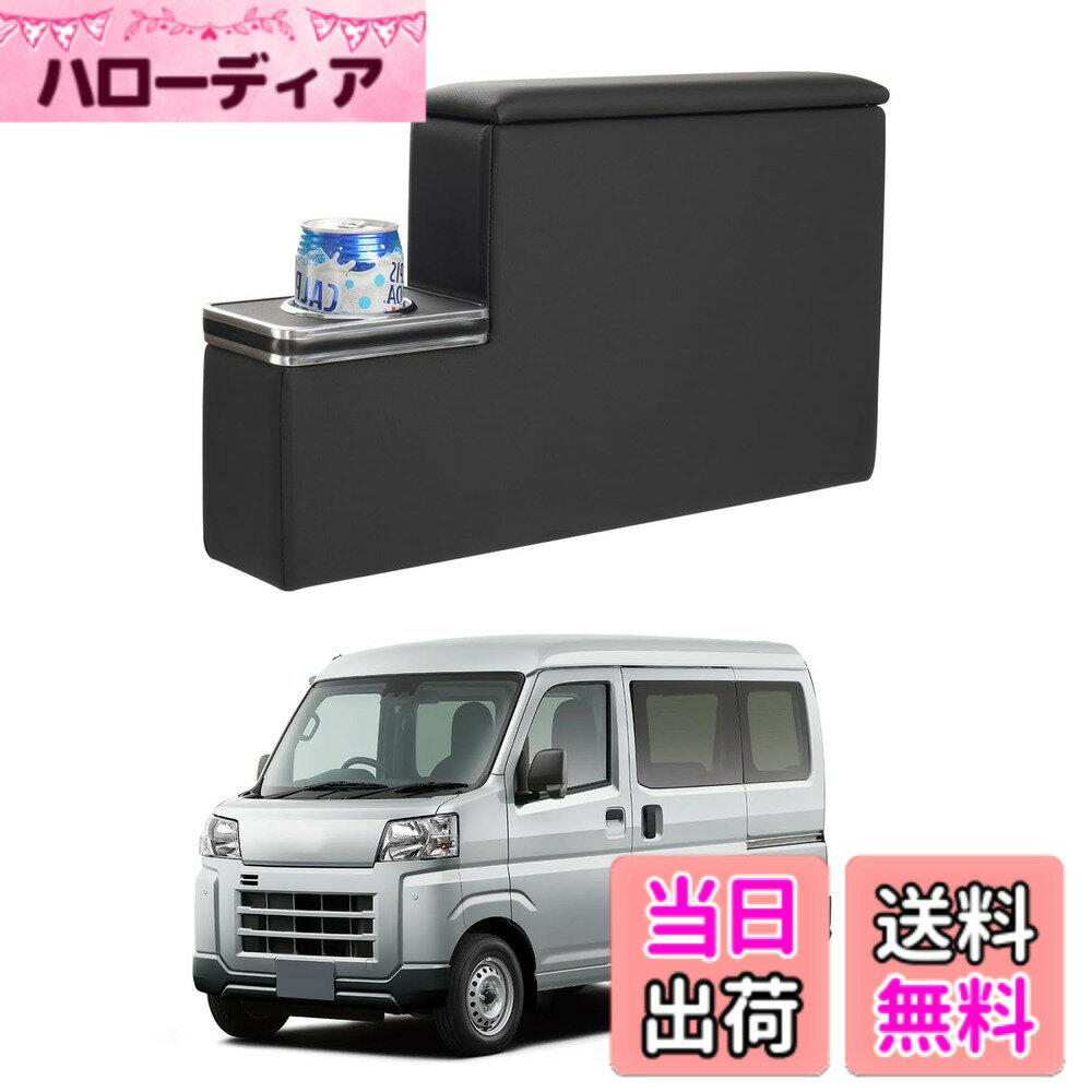 【送料無料】Auto Spec ダイハツ アトレー ハイゼット S700系 車用 アームレスト コンソールボックス 車内収納ボックス ATRAI S700V S710V型 HIJET CARGO 足踏み式 車種専用設計 ドリンクホルダー付き 小物入れ 肘掛け 肘置き 収納 装着簡単 落下防止 カスタムパーツ ア