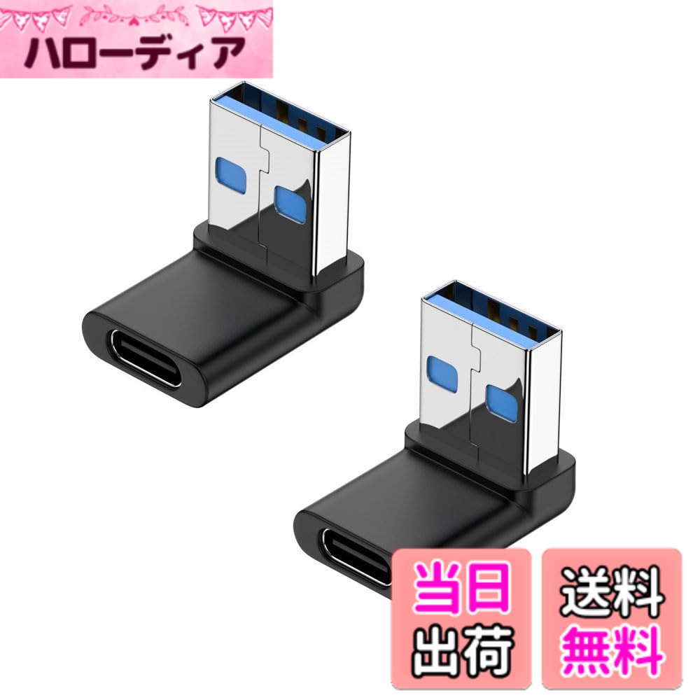 商品情報商品の説明主な仕様 1.【90度USB Aアダプタは】90直角設計を採用し、スペースを確保するだけでなく、ケーブルの挿入を容易にし、ケーブルの曲がりや断線を効果的に防ぎ。USBポートの寿命を効果的に延ばします。2.【高速データ伝送】理論上のデータ伝送速度は10Gbpsに、USB2.0、USB1.1との下位互換性も持っています。同期にかかる時間を短縮できます。 映画や音楽などをわずか数秒で転送できます。3.【小さくて使いやすい】超コンパクトなデザインで持ち運びや保管が簡単、ポケットや小袋に入れやすく、旅行や出張、職場への持ち込みにも便利です。使いやすく、プラグアンドプレイも簡単です。4.【耐久性】時間の使用による信号劣化など心配する必要がなくて、耐食性、耐久性に優れています。5.【幅広い互換性】ほとんどのUSB Aデバイスで幅広く動作します。 ノートブックPC、パソコン、車載充電器、スピーカ、携常電話とタプレット、キーボード、マウス、USBフラッシュメモリ、USBケーブル、カードリーダ等。