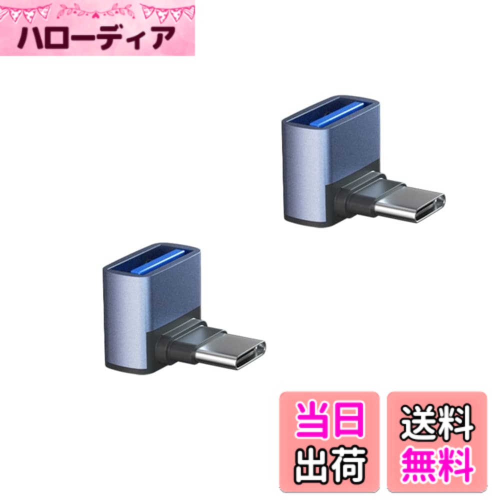 商品情報商品の説明主な仕様 1.【直角設計】90度直角設計で、ケーブルの抜き差しが便利になります。また、ケーブルの折り曲げ及び断線を有効的に防止できます，優れた設計、安定性を向上させております。2.【10Gbps高速データ伝送&急速充電】USB3.1 Gen2規格に準拠し、伝送スピードが最大10Gbpsまで達することができ、高速なファイル転送を実現しています。最大電流は5Aに達する可能性があり。急速充電、高速データ転送、オーディオ、ビデオ転送など、多くの機能に対応しています。3.【2個セット・小型 軽量】 便利な2個セットので、超軽量・コンパクトな設計、旅行、オフィス、自宅など普段の場合で、USB機器をTYPE C端子のデバイスに接続できます。鞄や職場などに入れておく予備として適合です。4.【高品質アルミニウム合金】Type-c 変換コネクタが時間とともに摩損しないことを確実とするために、高級なアルみにウム合金でできています、見た目も美しく、一流感、放熱性に優れています。5.【幅広い互換性】USB Type-CポートのあるPCやスマートフォン（MacBook Pro、MacBook Air、MacBook、Chromebook Pixel、Nexus 6P、Nexus 5X、Xperia、Galaxy、AQUOSフォンなど）から USBハブ、フラッシュメモリ、マウスなどがご利用頂けます。
