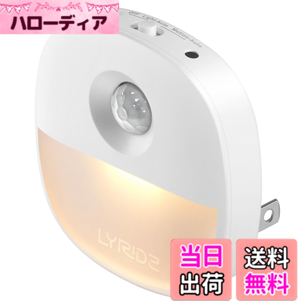 【送料無料】LYRIDZ センサーライト 室内 足元灯 コンセント 人感・明暗センサー両立 1台2役 ...