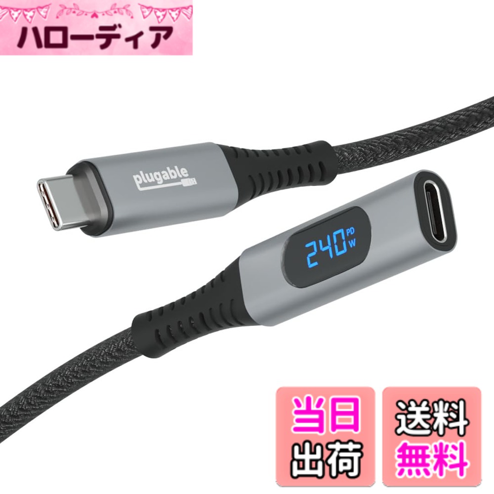 Plugable USB-C 延長ケーブル 1m デジタル電流チェッカー USB-C 接続のモニタリングが可能 240W 急速充電、4K 60Hz モニタ接続、10Gbps データ転送に対応