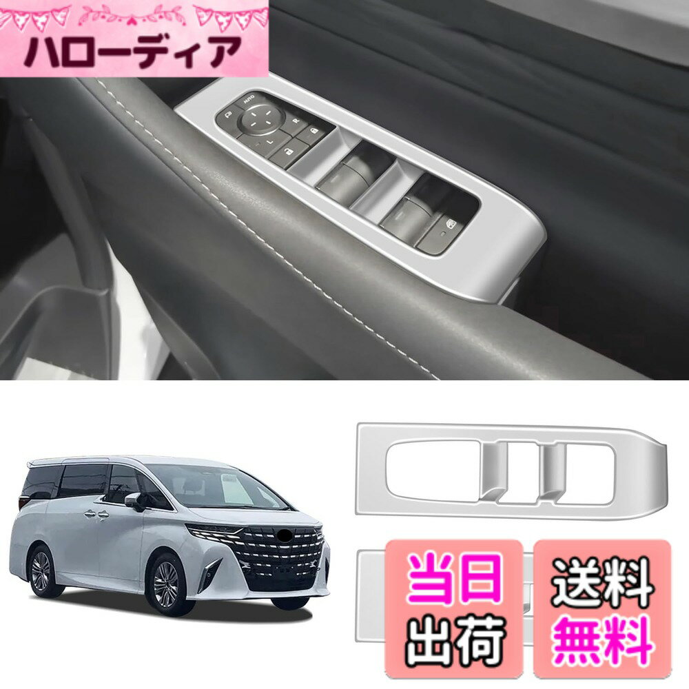 【送料無料】YOFAMO 新型 アルファード ヴェルファイア 40系AAHH40W AAHH45W ウィンドウスイッチパネル ドア ウィンドウスイッチカバー傷防止 保護 ドレスアップ アクセント カスタム パーツ アクセサリー 車種専用設計 2PCS(シルバー)