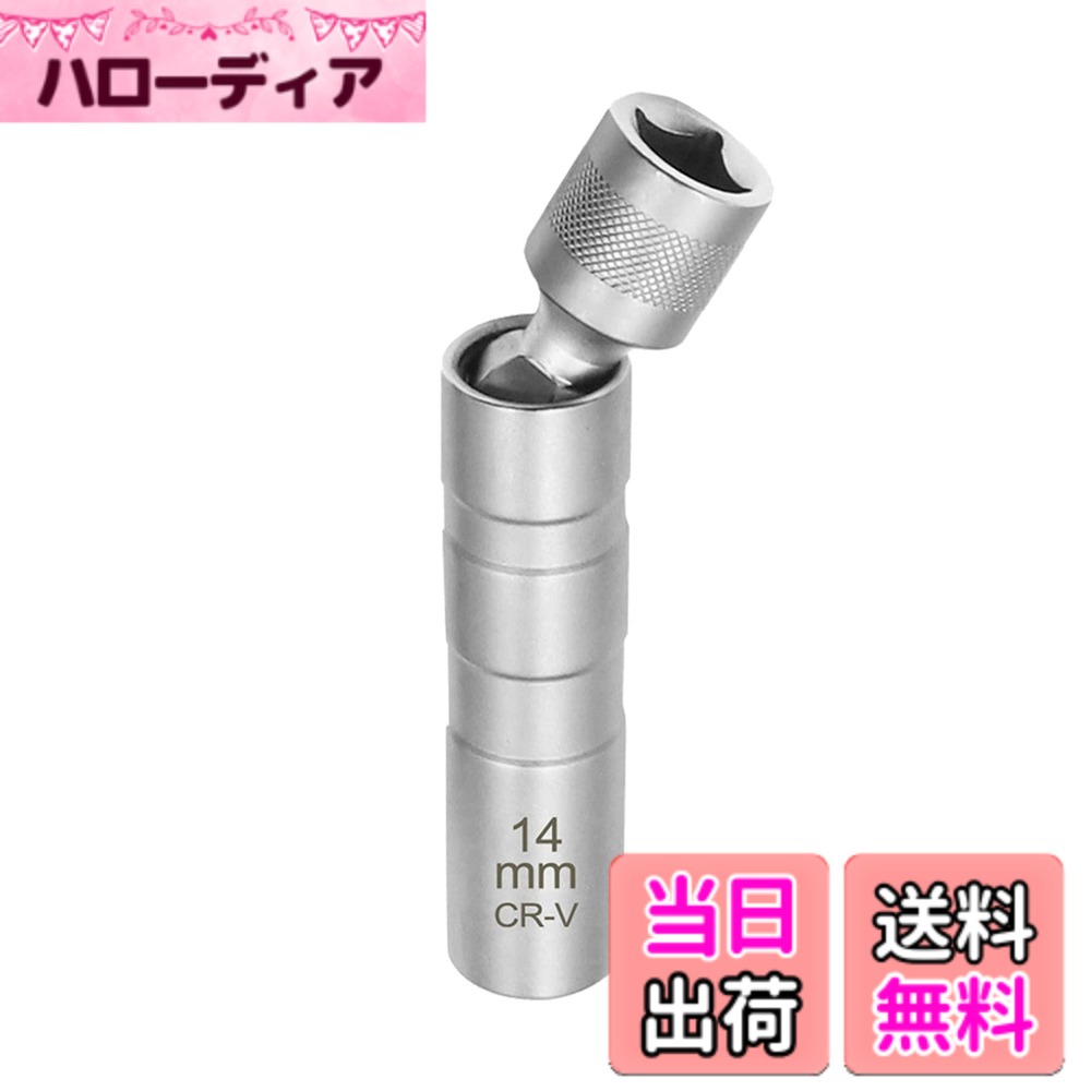 商品情報商品の説明主な仕様 【商品仕様】サイズ：14mm、差込角が3/8（9.5mm）インチドライブ。【高品質素材】スパークプラグレンチは耐久性のある高級クロムバナジウム鋼で作られており、磨耗性と安定した高硬度に優れております、全行程高温処理し。【使いやすい】ユニバーサルジョイントプラグソケット、360度回転、汎用コネクタソケットが希望の形に曲げることができるので、スムーズに働き、うまくいくことができます！【優れたデザイン】このスパークプラグソケットレンチは特殊な葉ばねデザイン、深い位置に配置されたスパークプラグを解くのに非常に便利です。スパークプラグに近づけた形状により、限られた狭い場所で威力を発揮します。【幅広い用途】このスパークプラグレンチはほとんどすべてのスパークプラグのメンテナンス、オートバイなどの機械的なメンテナンスに適用されます。