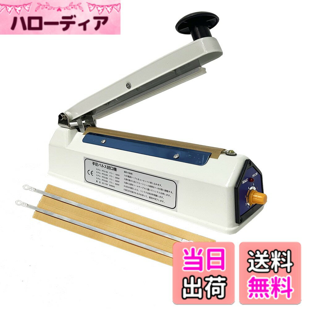 商品情報商品の説明主な仕様 【製品仕様パラメータ】機械サイズ： 315x85x145mm、最大シール長：200MM、シール幅：5MM、材質：金属鉄シェル、重量：1.29kg、梱包内容：インパルスシーラーx1、予備電熱線キットx2、取扱説明書x1。パルス原理でシール溶接を行うパルスシール機で、電源を差し込んだ直後に使用できます。 家庭用シーリングマシンとして、金属シェルはより安全で安定しており【予熱不要 8段階調整】インパルス シーラー予熱が不要で、電源を差し込んだ直後に使用できます。 8段階調整ツマミで加熱時間を調整、バッグの素材や厚さに応じて、異なる温度を選択してください。使用するたびに、低温から高温までゆっくりと温度を調整するように注意してください、温度を直接最高に調整しないでください。そうしないと、過熱により機械が容易に臭いを発します【5MMのシーリングインデント】シーラーシール幅を通常の2MMより広い5MMに拡大し、袋をよりしっかりと、より強く、より密閉することができます。卓上シーラー各種袋の密封に適しています、ポリ袋密封/クラフト紙袋/アルミ箔袋 シーリング。 予備ヒーター線とテフロンテープが付属しているので、シール効果が悪くなったときに部品を交換し、長持ちさせることができます【注意事項:】（1）ホットシーラーの作動中は温度が非常に高く、機械の故障ではなく作動中にわずかなにおいがするのは正常な現象です。(2)使用前に、使用している袋がヒートシーラーに適していることを確認し、適切な温度で使用してください。温度が低すぎて密閉できません。 熱すぎると袋が溶ける場合があります。シールのみ、切断機能なし。ご注意ください！【1年があり】理由を封印できません:1.プラスチックのシール原理が異なるため、PEインナーフィルムのない袋はシールできません。2.加熱時間が十分でない：赤いランプが消えるまでハンドルを押し続けます。3.加熱線は交換する必要があります。4.内部ワイヤが緩いです。 1年間のを提供し、期間中はあらゆる問題に対応することをお約束します。お気軽にお問い合わせください。【注】一定期間連続使用した後にランプが点灯せず、運転できない場合は、機械が長時間の作業でモータが過熱する自動保護のためである可能性があり、その場合は製品をしばらく静止させ、モータ温度が冷却されると、製品は通常使用できるようになる。これは私たちの製品の正常な表現で、故障していません