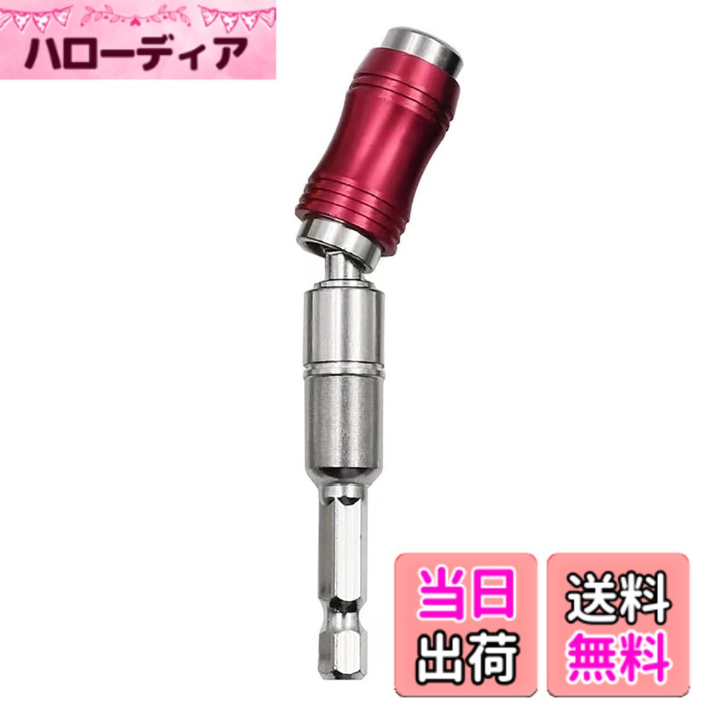 商品情報 商品の説明 主な仕様 【速分離ロック】 ソケットビットスリーブを前方にスライドさせるだけで、ビットが解放されます。柔軟な方向調整、ビット拡張ロッドは方向を柔軟に調整することができ、角度は20度である【良質の性能】インパクトレンチアダプターの方向を変えることができ、 20度まで曲げることができ、エクステンションバー、頭部は360度回転させることができます、狭い壁際や届きにくい場所等の作業環境に最適です【適応機種】インパクトドライバー ソケット、インパクトドライバー、ドライバービット、ハイパワービットドライバー、ドリル、バッチヘッド、電動ドライバー、ドライバーヘッドなどの延長に使用されます【実用性が高い】ボルト・ナットの締め付け、取り外し作業に，強力な磁気リングの設計、調整可能な長さ、吸着しやすく、落下しません、迅速かつ便利です【六角じく アダプターサイズ】長さ88mm、六角軸径:6.35mm（1/4 インチ）、延長ロッドカッター差込角:6.35mm（1/4 インチ）、クイックリリースドライバービットは、高硬度と耐久性のある高炭素鋼で作られています # GOOMAND ユニバーサルジョイント 延長ビット 作業をしている時に、手が届かない場所にあるネジやボルトに困った経験はありませんか？狭い場所や角度が厳しい作業環境では、思うように作業が進まないことが多いですよね。そんな悩みを解決するのが、GOOMANDのユニバーサルジョイント延長ビットです。 この商品は、最大20度の柔軟な角度調整が可能で、360度回転できるため、狭いスペースでも快適に作業ができます。さらには、強力な磁気リング設計により、ビットがしっかりと固定され、安心して使用可能です。 作業効率がアップすることで、時間の節約にもつながりますよ。手間のかかる作業をスピードアップしたい方にとって、これはまさに必携のアイテムです。あなたの作業環境を快適にするために、ぜひ手に入れてみてはいかがでしょうか？ ## GOOMANDの特長とは？ GOOMANDのユニバーサルジョイント延長ビットは、他の製品と比べてどのような特長を持つのでしょうか？まず、製品の主な魅力はその大胆なデザインです。この延長ビットは、首振り角度が0-20度であり、作業をする際の柔軟性を大幅に向上させます。狭い場所のビットを利用しやすくするために、旋回機能も追加されているため、何度も手を伸ばして調整し直す必要がありません。 また、この製品は高硬度で耐久性のある高炭素鋼から作られているため、一度の購入で長期間使用できます。これコストパフォーマンスが高く、数多くのユーザーから支持されています。さらに、インパクトドライバーや電動ドリルなど、多機種に対応しているため、使い方の幅も広がります。 加えて、速分離ロック機能がついており、ビットをスムーズに取り外すことが可能です。これにより、作業がスムーズになり、イライラすることも少なくなるでしょう。この様々な特長が、業務の効率化を実現する秘訣となります。 ## 使用方法と注意点 GOOMANDのユニバーサルジョイント延長ビットは、さまざまな場面で活用できる便利なツールです。まず、使用する際は、しっかりとビットが差し込まれているか確認しましょう。差込角6.35mmの規格に対応したドライバーやドリルにセットすることが必要です。 また、最大20度の角度調整機能を活かして、特に手が届きにくい部分のネジ作業が簡単にできるようになります。これにより、高所や狭いスペースでも作業が行いやすくなるでしょう。作業中にビットが外れないよう、強力な磁気リングでしっかりと保持されるので安心です。 ただし、使い方に一つ注意が必要です。過剰に力を入れて使用すると、ビットの破損やドライバーの故障の原因になる場合があります。特に硬い材料を扱う際は、適度な力加減で行うことをお勧めします。また、使用後は清掃しておくことで、耐久性を高めることにも繋がります。 しっかりとしたメンテナンスを行い、長く愛用していただきたいです。これにより、非常に便利な道具として日々の作業がより快適になります。 ## GOOMANDを使った具体例 GOOMANDのユニバーサルジョイント延長ビットは、さまざまな作業に使えます。例えば、家具の組み立て作業では、ネジの位置が狭い場合でも、20度の角度調整で簡単に取り付けることができます。これにより、今までのように手間取ることなく、スムーズに進められます。 また、電化製品の修理においても、この延長ビットが役立ちます。特に新型のスマートフォンやタブレットなどの修理では、細かいネジが多く、アクセスが困難な場合が多いですが、GOOMANDを使うことで、簡単に外すことが可能です。 さらに、自動車の整備や DIYプロジェクトにも多用されており、特に家庭でのちょっとした修理に大変役立つアイテムです。DIY愛好者にとって、これがあれば作業の幅が広がり、新たなプロジェクトにも挑戦しやすくなります。 このように、GOOMANDのユニバーサルジョイント延長ビットは、幅広い用途に対応しており、多くの作業を効率よく進めるための強力な味方です。特に、作業の精度を求める方には、欠かせない存在となるでしょう。 ## まとめ - GOOMANDのユニバーサルジョイント延長ビットは、優れた角度調整機能を持っています。 - 強力な磁気リングでビットをしっかりと固定し、安心して使用できます。 - 高硬度の素材で、長持ちすることが期待できます。 - 幅広い機種に対応し、作業の効率化を可能にします。 - 注意点として、適度な力加減で使用し、しっかりお手入れを行いましょう。 - 様々な作業に応じて活用することで、実用的なツールになります。 - より快適な作業を実現するための必携アイテムです。