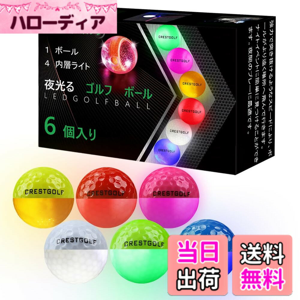Pitching Machine - 【送料無料】Crestgolf光るゴルフボール 夜光るボール 暗闇で発光可能 新型人気ごるふぼーる6個入り ゴルフ練習 マルチカラー (アップデート)