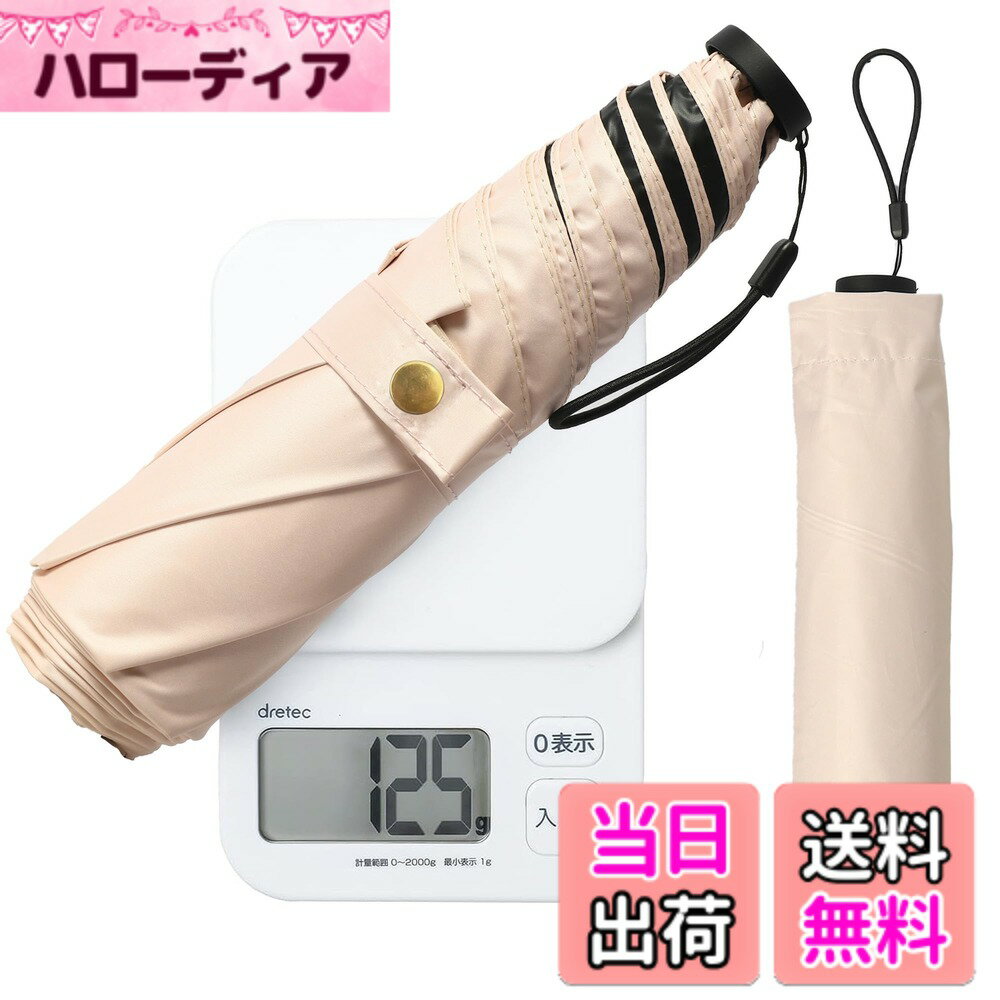 【送料無料】Haomaomao 日傘 超軽量125g ベージュ 折りたたみ傘 レディース 晴雨兼用 遮光 UVカット 100% コンパクト 小さい スリム スクエアタイプ 豊富なカラー バッグに収納しやすい バイカラー 上品 大人可愛い 女性 通勤 通学 旅行 おしゃれ