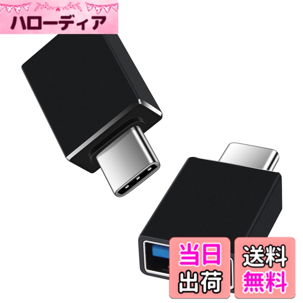 商品情報商品の説明主な仕様 【USB 3.1高速データ転送】USB Type-C端子をUSB 3.1 Standard-A端子に変換するアダプタです。USB2.0より20倍の、最大10Gbpsまで実現されています。広い互換性が確保され、USB3.0とUSB2.0機器すべて対応しています。【OTG機能搭載】外付けHDD、USBメモリ、マウス、キーボード、ゲームコントロール、カードリーダーなどのUSB機器をTYPE C端子のスマホやタブレットに接続可能です。手元のUSB周辺機器を最大限に活用できます。※重要:一部のスマホでは、USB OTG機能(ホスト機能)を利用するには、スマホで設定することが必要になります。【耐久性＆5V/2.4A】Type Cのプラグ内に56kΩの抵抗が実装されて、Type-Cケーブル給電規格の技術仕様を満たすので、最大2.4Aまで急速充電に対応できます。 シームレス型金メッキ端子は最高の導電率と低損失のデータ転送ができます。【超コンパクト設計】軽量化（6g/個）、小型化（7*14*27mm)を実現し、Macbookなどの機器に二つ並べて挿し込んでも干渉せず使用できます。【パッケージ内容】Viviber USB-C & USB A 変換アダプタ 2個セット、当店でのは原則としてご到着日より12ヶ月間以内に限り、返品交換・対応を承ります。 初期不良をはじめ、商品に何らかの異常がございましたら問い合わせページよりご連絡下さい。(注文番号が書の代わりとなります。)本usb type-c 変換アダプタのオス端子は Type-Cで、メス端子はType-Aです。