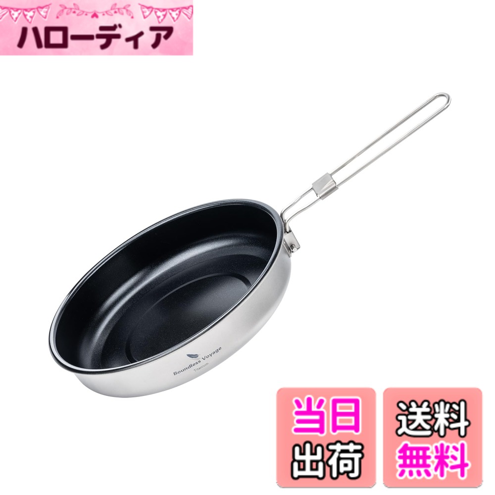 【送料無料】Boundless Voyage チタンフライパン 18.8cm アウトドア キャンプ フライパン 直火 セラミック加工 ノンスティックフライパン 折りたたみ コッヘル ポット バーベキュークッカー 登山鍋 調理器具 収納袋付き Ti2069C (18.8cm)