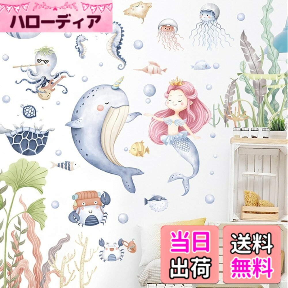 樂天商城 - 【送料無料】HOTIYOK ウォールステッカー 海 おしゃれ 海の生き物 マーメイド ウォールシール 和風 絵画風 壁ウォールステッカー 海の魚 水草 壁に貼る 壁飾り 壁紙 シール おしゃれ 子供部屋 toy room 保育園 学童 寝室 剥がせる 防水ステッカー お風呂 ウォールペーパ