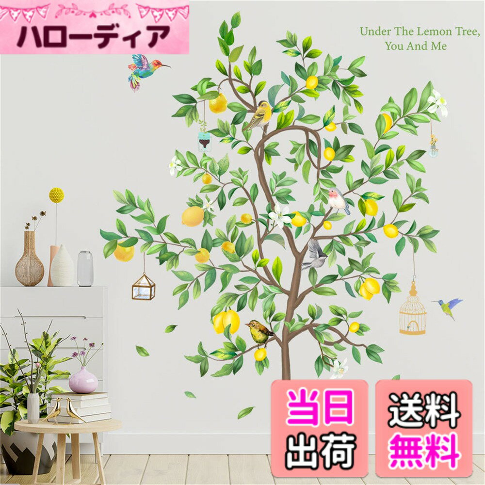 HOTIYOK ウォールステッカー 木 おしゃれ 壁ウォールステッカー はがせる 観葉植物 the lemon tree 大型 ウォールシール 和風 絵画風 植物 ウォールすてっかー 壁紙シール 剥がせる 北欧 リビングルーム ベッドルーム 賃貸 壁飾り wall sticker decoration