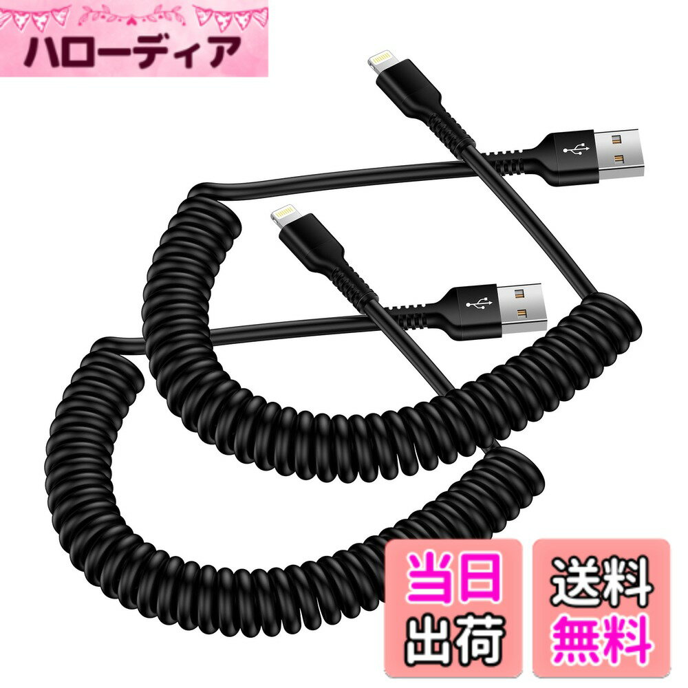 【送料無料】ライトニングケーブル USB-A コイル状 2本 CarPlay対応＆MFI認証 iPho...