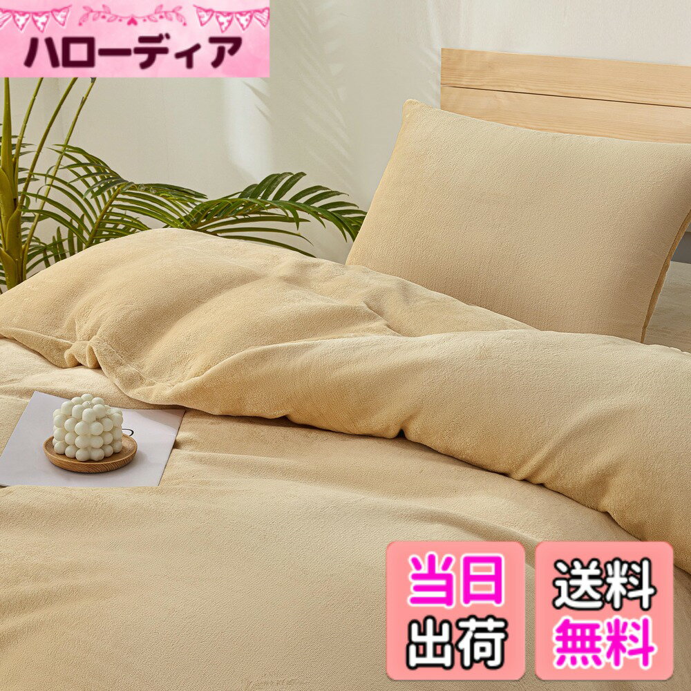 【送料無料】MISOLER 掛け布団カバー あったか マイクロファイバー フランネル 布団カバー 毛布タッチ 冬用 抗菌 毛玉なし 静電気防止 防寒対策 着脱簡単 通気性 暖かい 保温性 全開ファスナー 6ヶ所ひも付 洗える （セミダブル・170X210cm ベージュ）