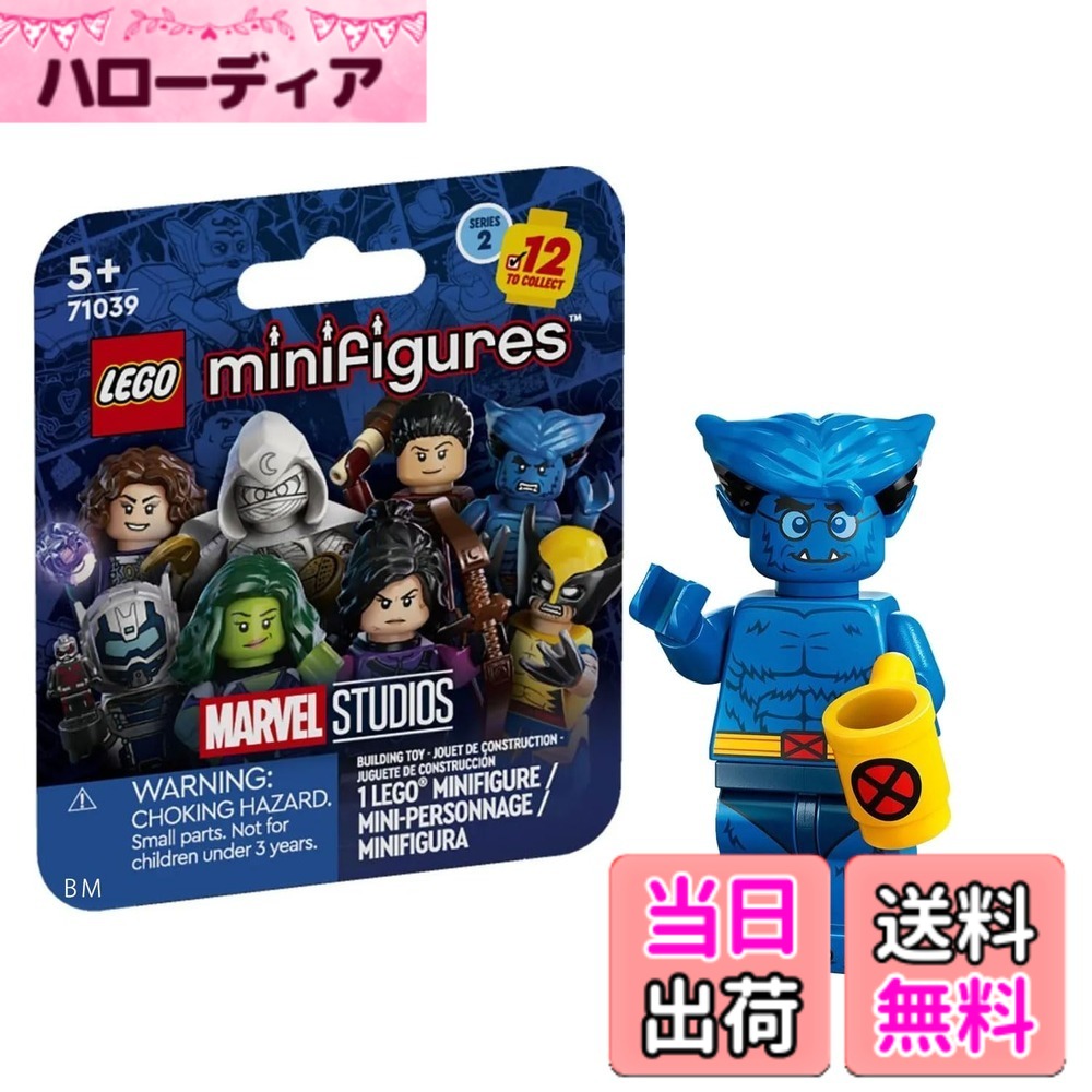 【送料無料】レゴ(LEGO) ミニフィギュア マーベルシリーズ2 ビースト | Beast 【71039-10】