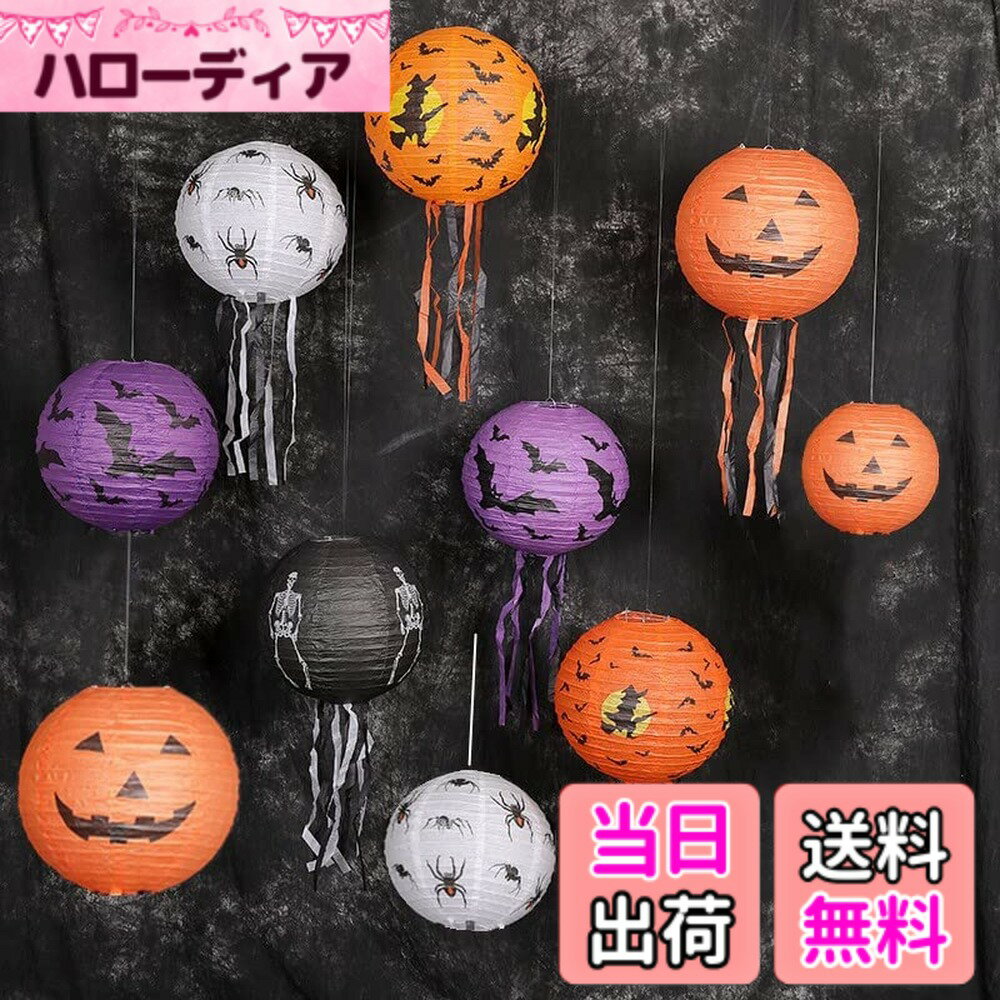 【送料無料】Moigeku ハロウィン 提灯 10 ハロウィン 飾り 提灯 10枚入 紙ちょうちん 20cm 25cm 30cm 屋外 飾り付け カボチャ コウモリ お化けランタン デコレーション オーナメント ハロウィン 店舗 玄関 インテリア Halloween Decorations